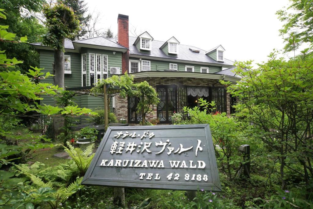 ホテルオテル ドゥ軽井沢ヴァルト 軽井沢町 エクステリア 写真